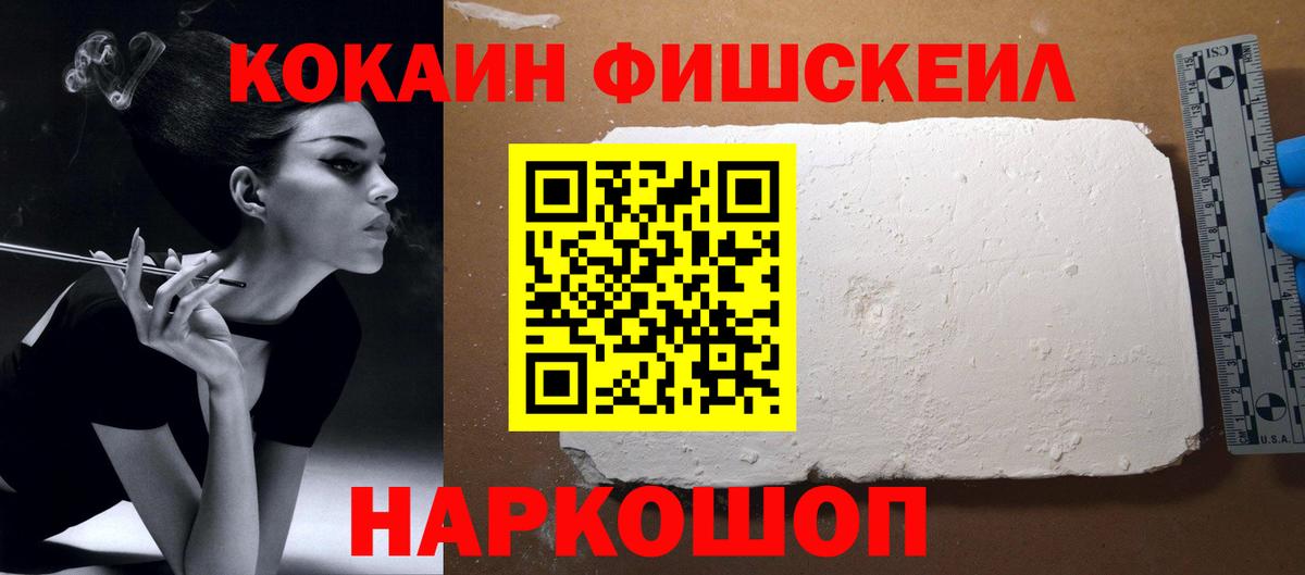 КОКАИН FishScale Новочеркасск